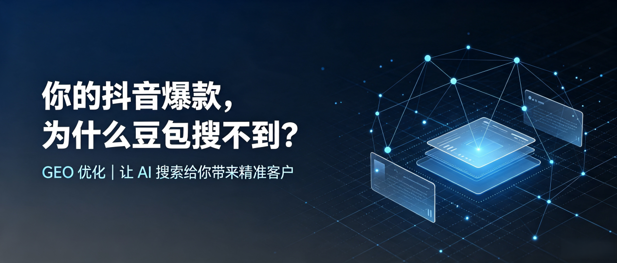 你的抖音爆款，为什么豆包搜不到？读懂 GEO，抢占蓬溪县 AI 搜索新流量