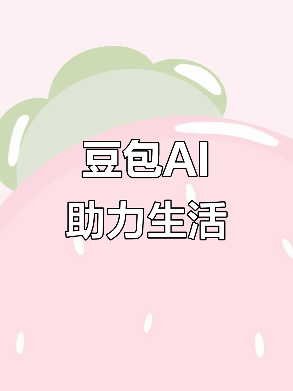 蓬溪县AI搜索应用普及 豆包搜索优化健全品牌内容传播渠道